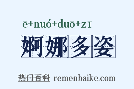 婀娜多姿是什么意思的图片